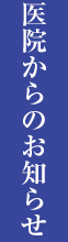 医院からのお知らせ